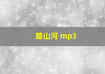 踏山河 mp3